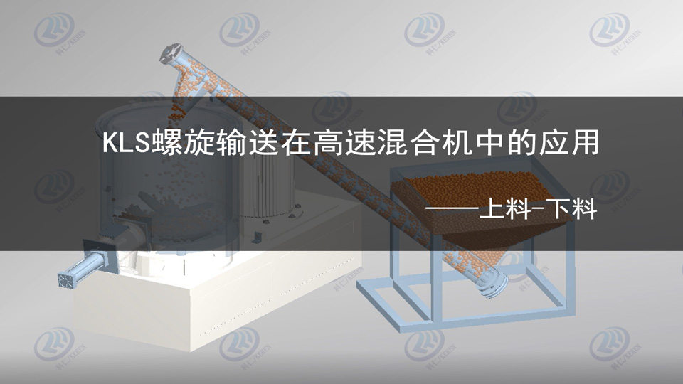 螺旋上料机使用原理及高混机中的应用